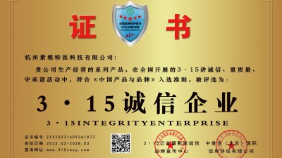 3·15诚信企业:杭州素维特医科技有限公司