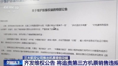 机票太贵？小心是黑心第三方赚差价 航司教你验明票价“水分”
