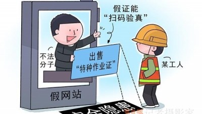 百元假证能“扫码验真”？警惕“技能培训”成为特种作业证造假幌子