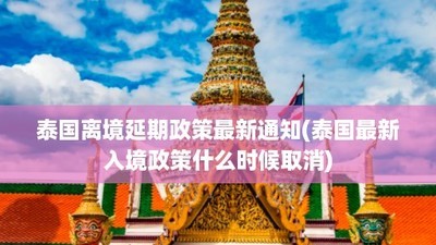 防止不法分子钻空 泰国拟将外国游客免签期限缩短至30天