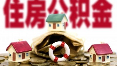 河南住房公积金政策调整 贷款限制放宽 额度提升20%
