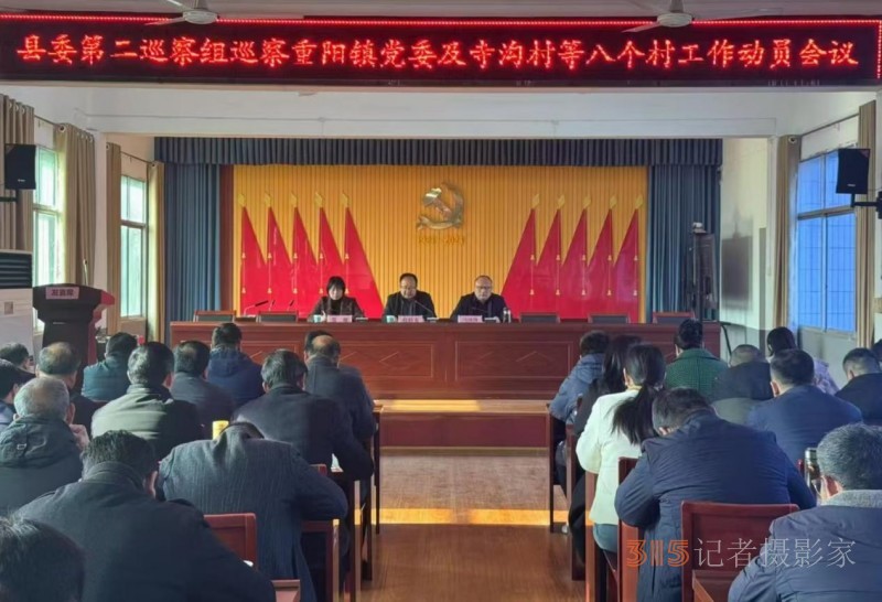 十三届西峡县委十二轮巡察第二巡察组对重阳镇党委及寺沟村等八个村巡察工作动员会顺利召开
