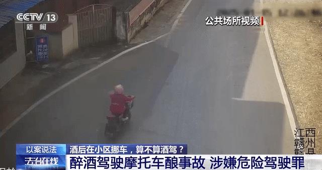 酒后在小区挪车，算酒驾吗？