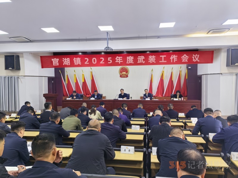 邳州市官湖镇召开2025年度武装工作会议