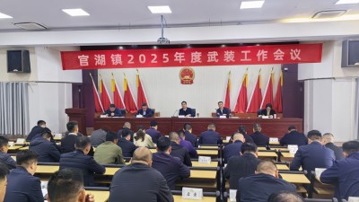 邳州市官湖镇召开2025年度武装工作会议