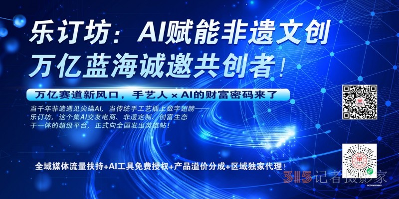 乐订坊：AI赋能非遗文创，万亿蓝海诚邀共创者！
