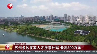 苏州出台人才房票补贴政策