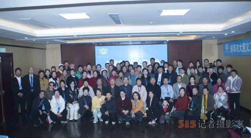 蚌埠市大慈义工协会第三届一次会员大会圆满举行，开启公益新征程