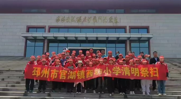 缅怀先烈寄哀思，清明祭扫正当时‍——江苏省邳州市官湖镇西坊小学清明祭扫活动