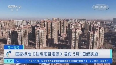 国家标准《住宅项目规范》落地 新建住宅层高不低于3米 四层及以上设置电梯