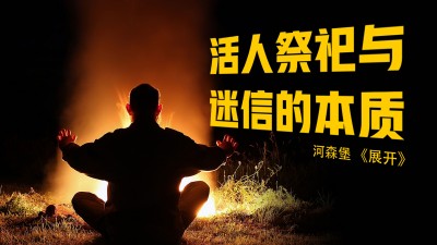 网络平台惊现活人被祭奠、香火排行榜？
