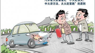 汽车着火科学避险