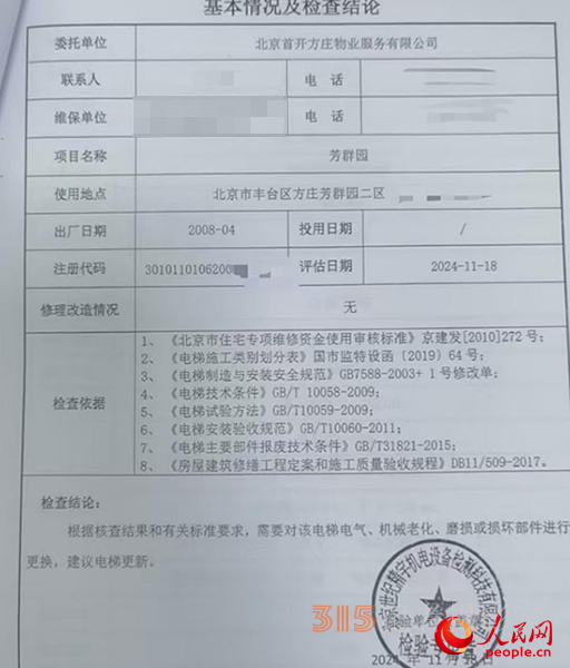 物业发给李峰的电梯检查结论。受访者供图
