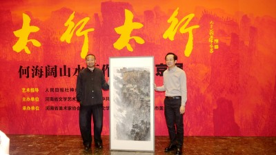 太行精神铸丹青 笔墨抒怀颂时代“太行太行”何海阔山水画作品晋京展在京启幕