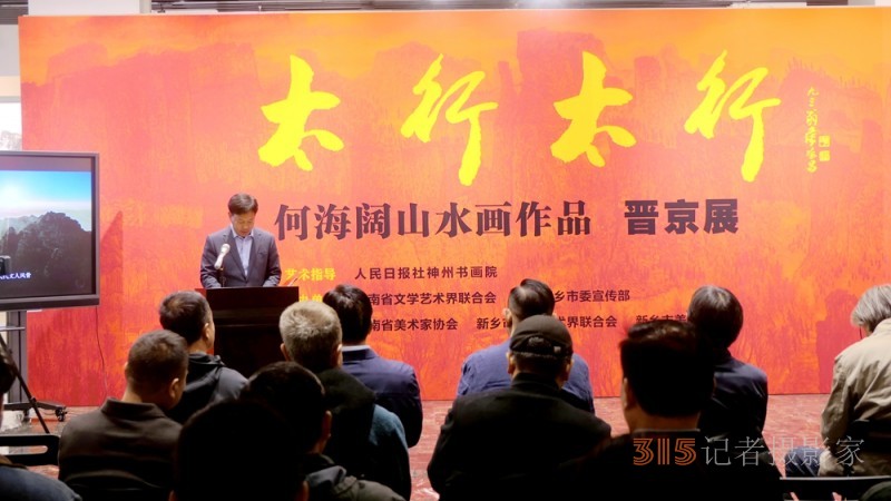太行精神铸丹青 笔墨抒怀颂时代“太行太行”何海阔山水画作品晋京展在京启幕