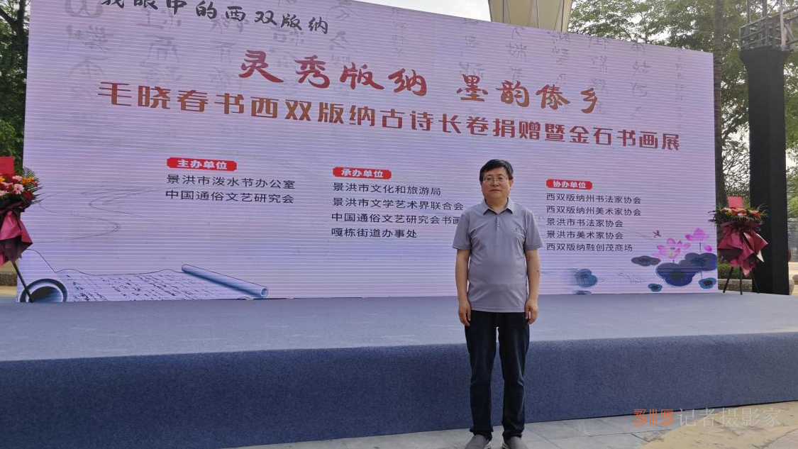 “灵秀版纳 墨韵傣乡——毛晓春书画展”开幕式