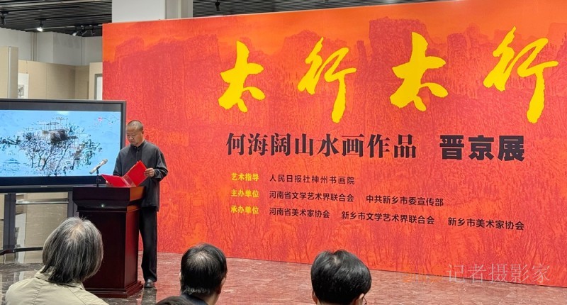 太行精神铸丹青 笔墨抒怀颂时代“太行太行”何海阔山水画作品晋京展在京启幕