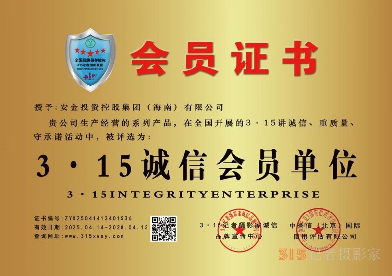 315诚信企业：安金投资控股集团（海南）有限公司