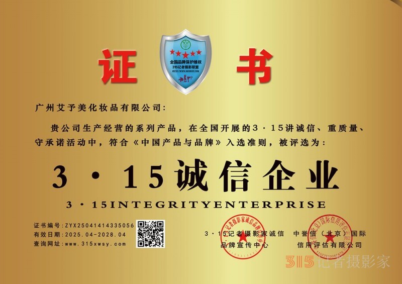 315诚信企业：广州艾予美化妆品有限公司