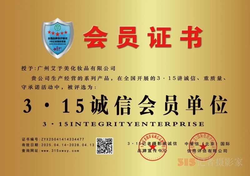 315诚信企业：广州艾予美化妆品有限公司