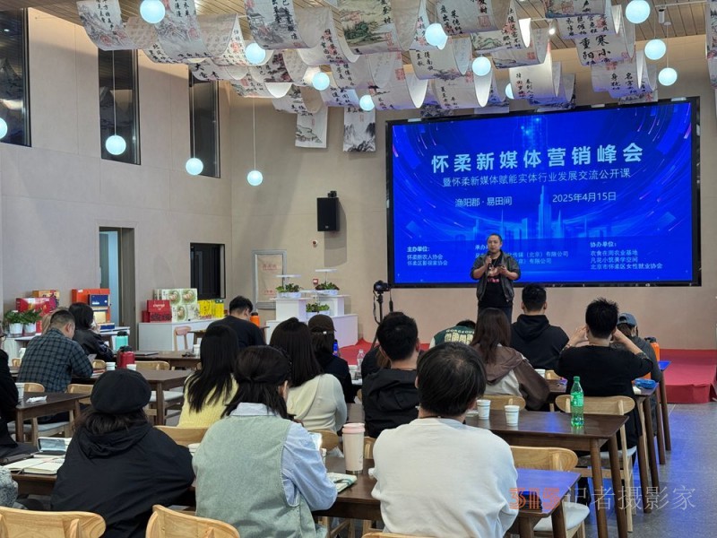 北京怀柔新媒体营销峰会圆满落幕 搭建乡村产业振兴新桥梁