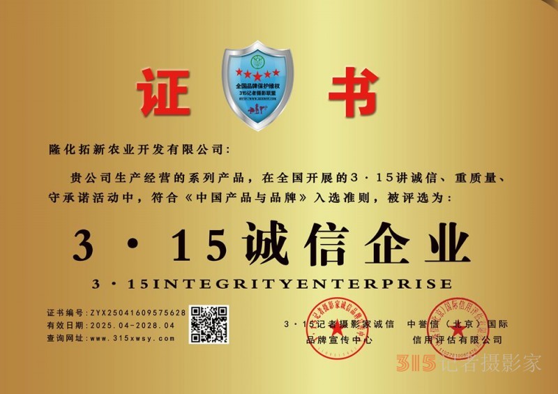 315诚信企业：隆化拓新农业开发有限公司