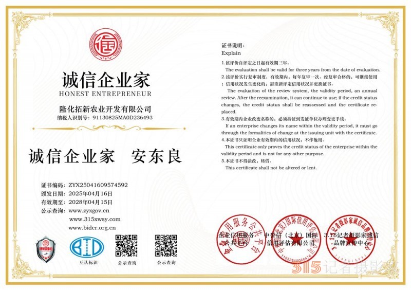 315诚信企业：隆化拓新农业开发有限公司