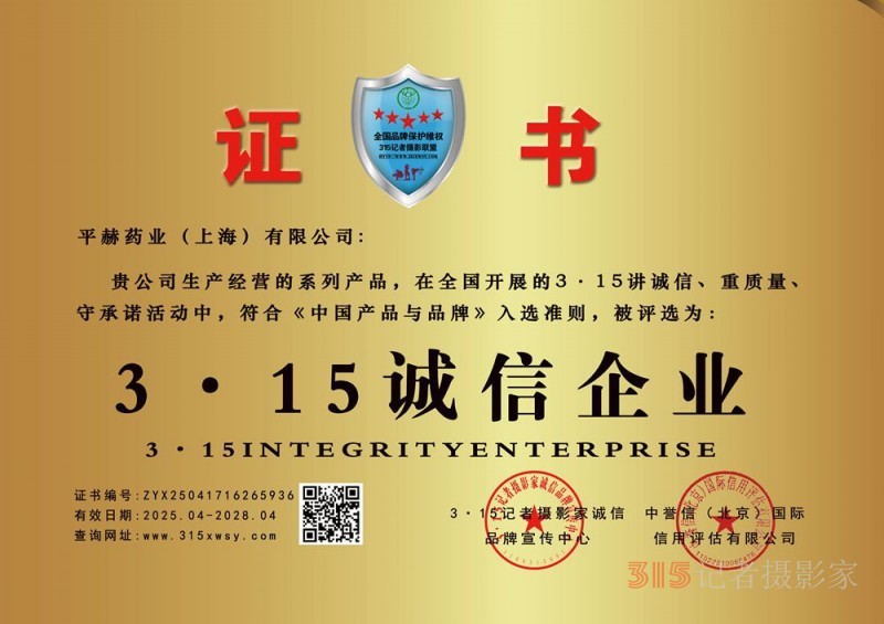 315诚信企业：平赫药业（上海）有限公司