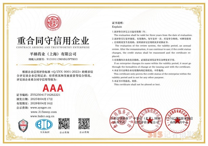 315诚信企业：平赫药业（上海）有限公司