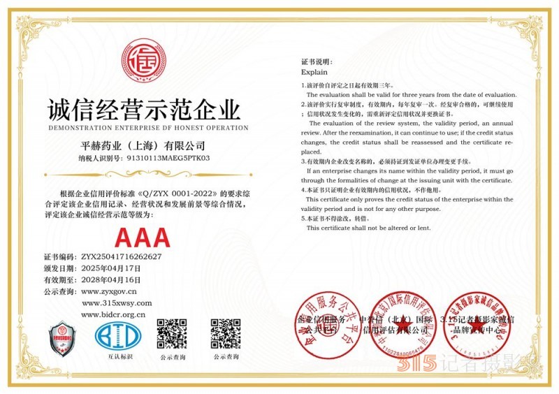 315诚信企业：平赫药业（上海）有限公司