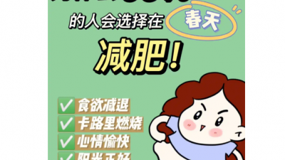 实施“体重管理年”三年行动 春季减肥正当时 瘦身事半功倍