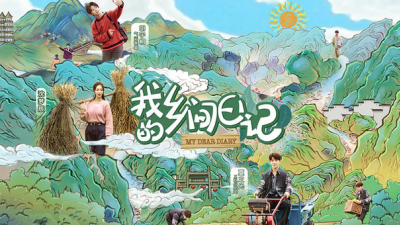年轻人为什么爱上乡村综艺？