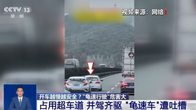 开车越慢越安全？“龟速行驶”会有哪些危害？一文科普