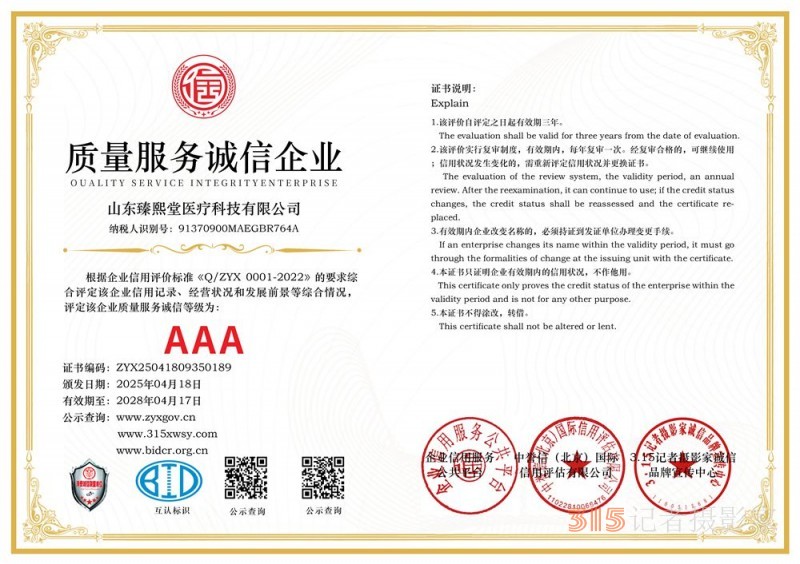 315诚信企业：山东臻熙堂医疗科技有限公司