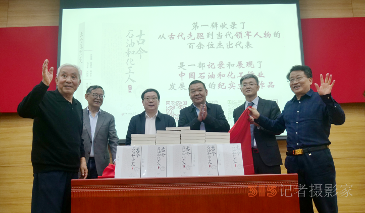 《古今石油和化工人》新书发布会暨第二辑编纂工作启动会在京举行