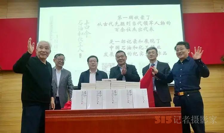 视频:《古今石油和化工人》新书发布会暨第二辑编纂工作启动会在京举行
