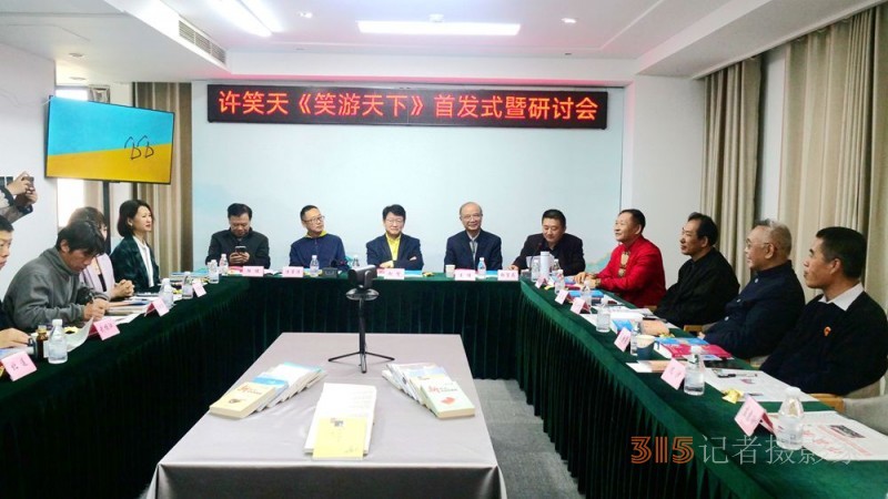 笑文化倡导者许笑天新书《笑游天下》首发式暨研讨会在京举行