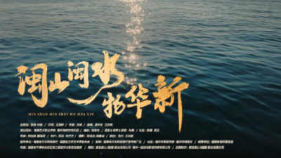 “何以中国·闽山闽水物华新”网络主题宣传活动在福建南平武夷山启动