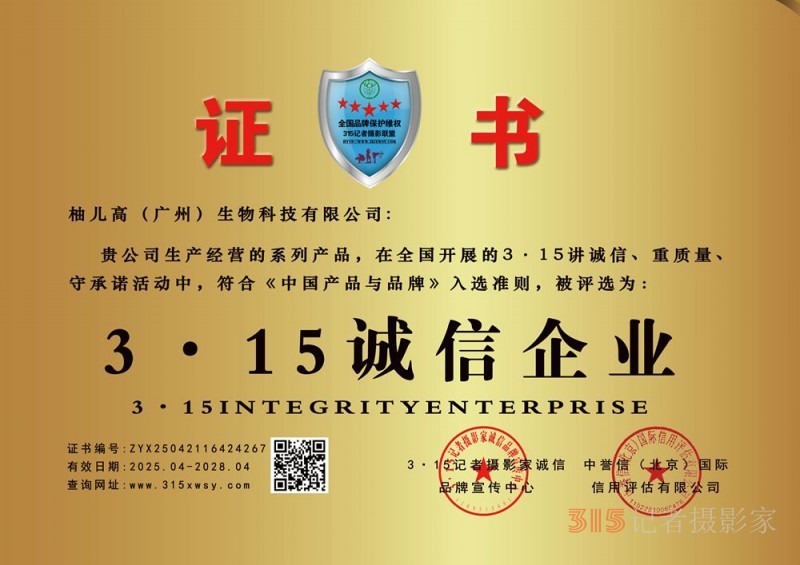 315诚信企业：柚儿高（广州）生物科技有限公司