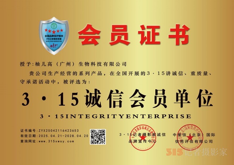 315诚信企业：柚儿高（广州）生物科技有限公司