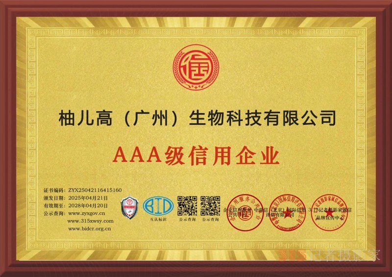 315诚信企业：柚儿高（广州）生物科技有限公司