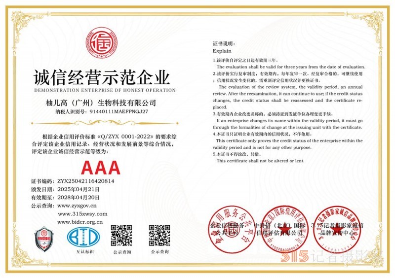 315诚信企业：柚儿高（广州）生物科技有限公司