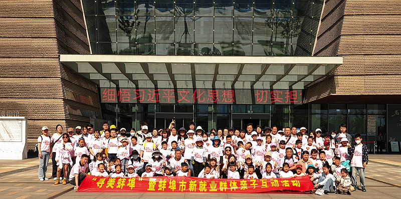 “寻美蚌埠” 系列活动开启!新就业群体亲子共度欢乐时光