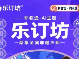 乐订坊：非遗与AI交融，正开启创富新体验
