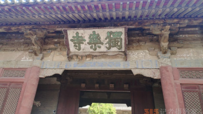 天津独乐寺