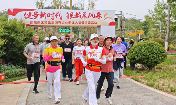 健步新时代 银龄展风采——郑东新区第三届国企退休人员健步走活动圆满举行