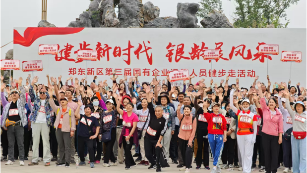 健步新时代 银龄展风采——郑东新区第三届国企退休人员健步走活动圆满举行