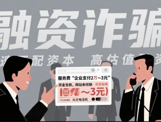 媒体观察：融资中介“先收费”乱象调查——风险、争议与模式革新
