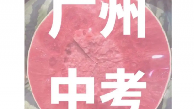 广州中考今年有两大变化