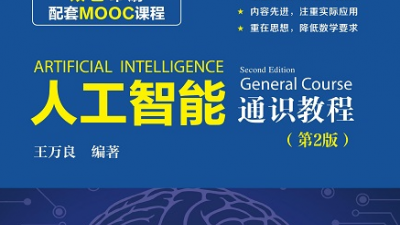 中小学人工智能通识教育有了指南